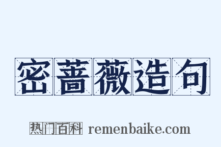 密蔷薇造句是什么意思的图片